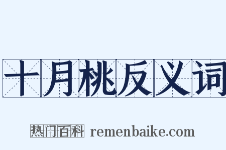 十月桃反义词是什么意思的图片